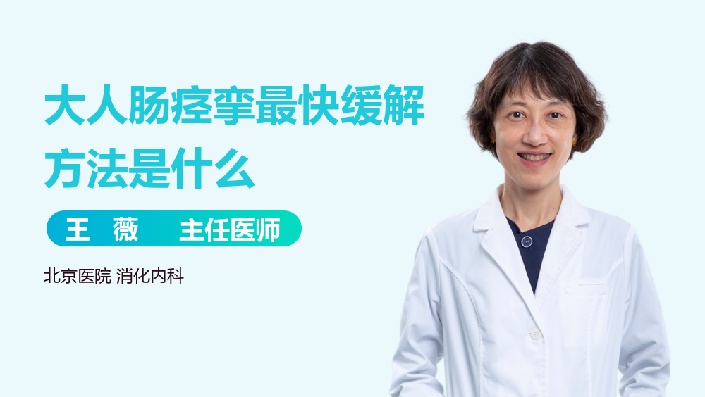 大人肠痉挛最快缓解方法是什么