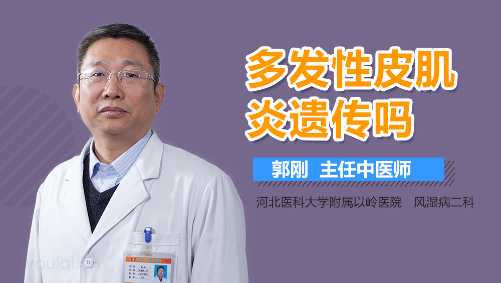 多发性皮肌炎遗传吗