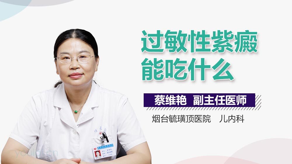 过敏性紫癜能吃什么