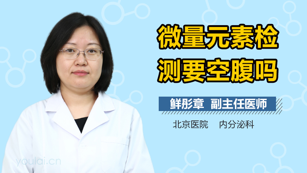 微量元素检测要空腹吗
