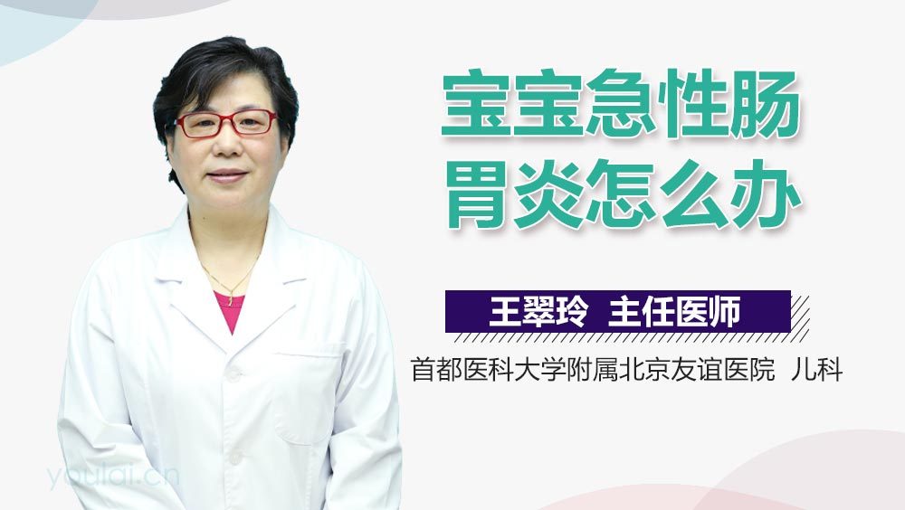 宝宝急性肠胃炎怎么办