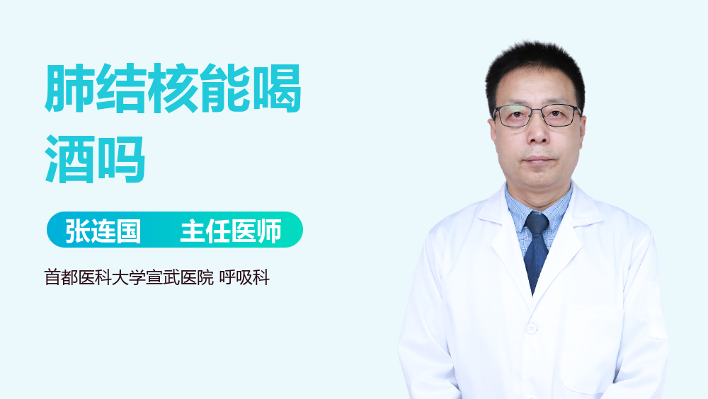 肺结核能喝酒吗