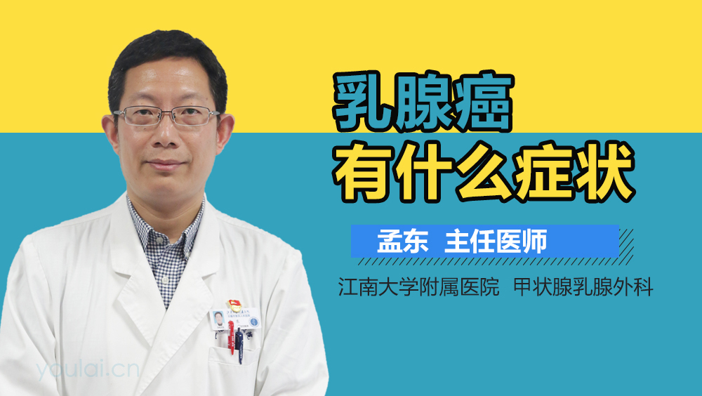 乳腺癌有什么症状