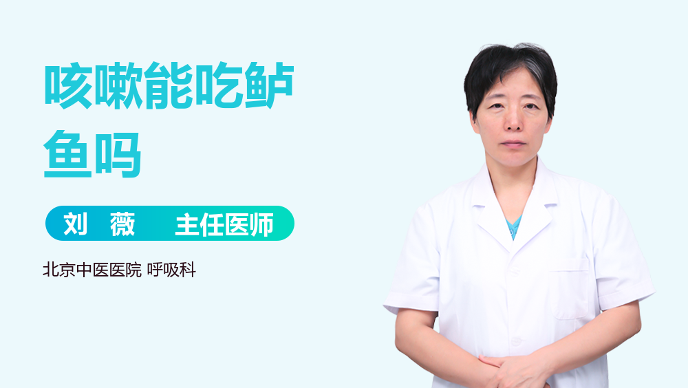 咳嗽能吃鲈鱼吗