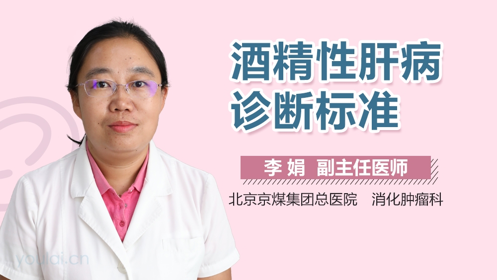 酒精性肝病诊断标准