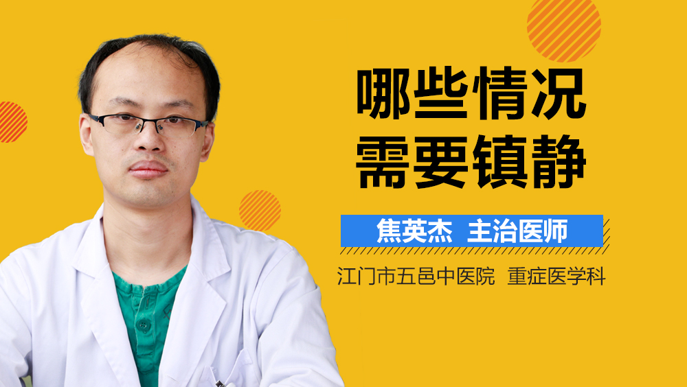 哪些情况需要镇静