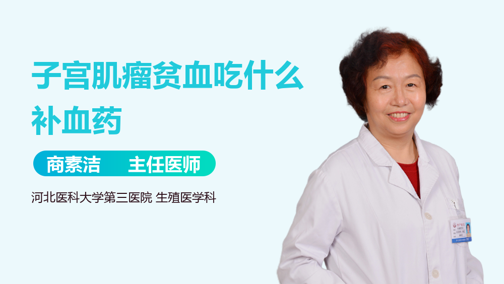 子宫肌瘤贫血吃什么补血药