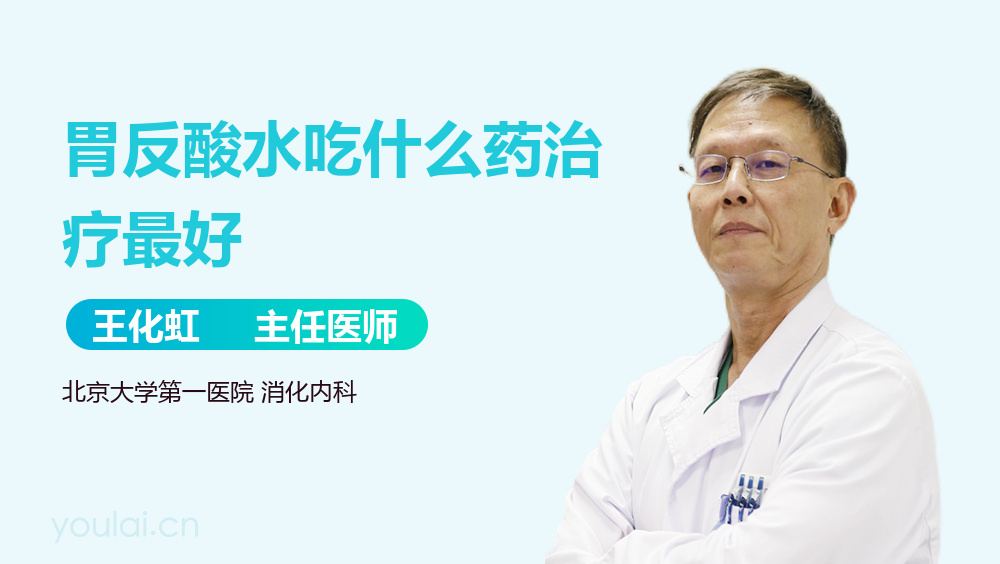 胃反酸水吃什么药治疗最好