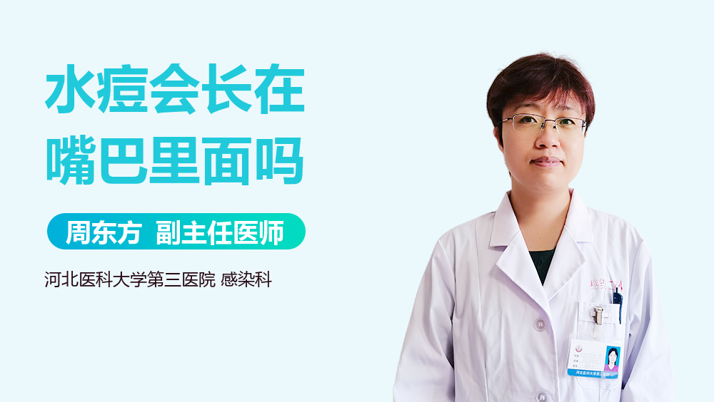 水痘会长在嘴巴里面吗