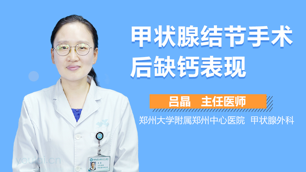 甲状腺结节手术后缺钙表现