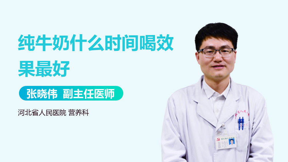 纯牛奶什么时间喝效果最好