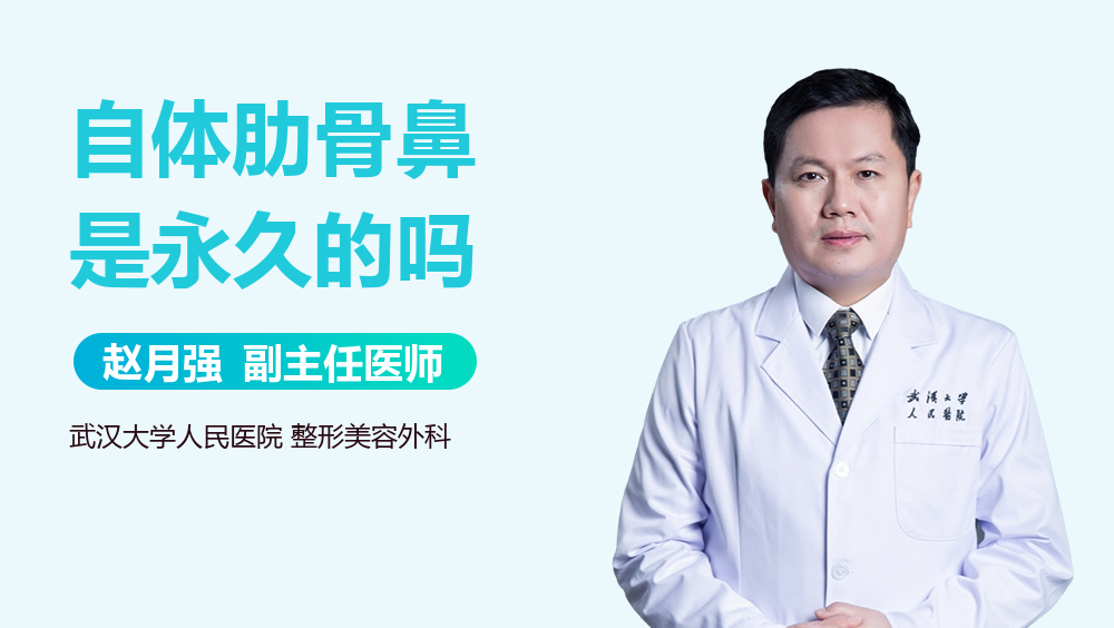 自体肋骨鼻是永久的吗