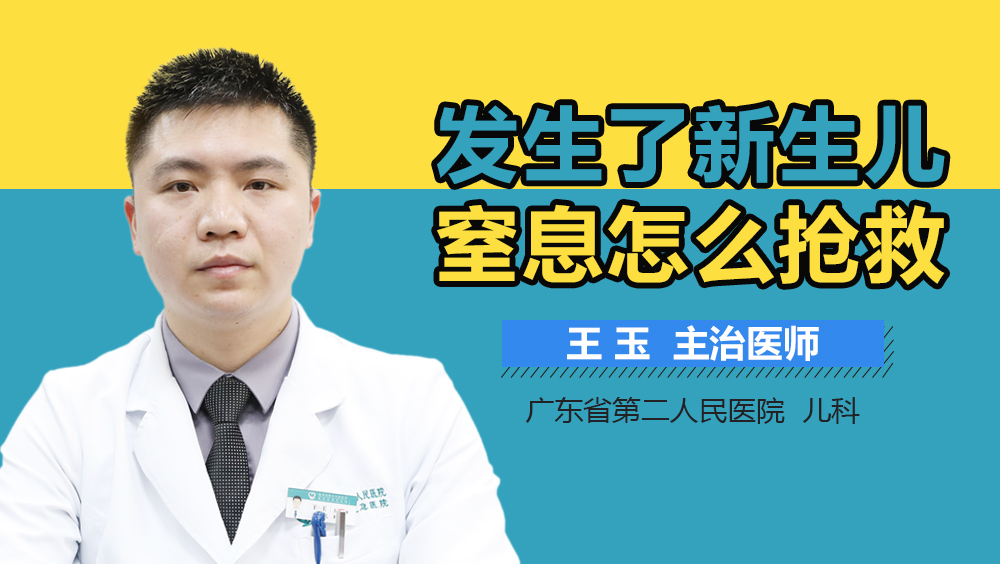 发生了新生儿窒息怎么抢救