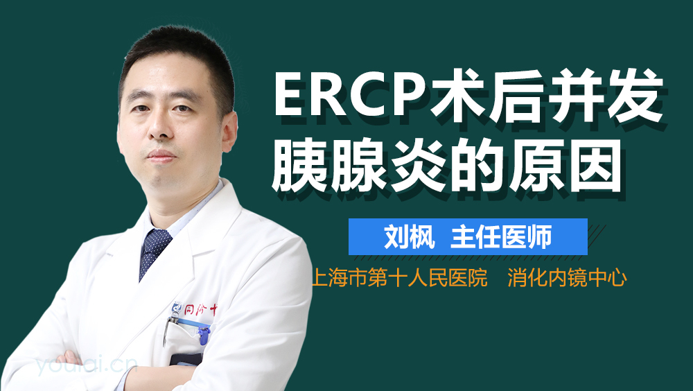ERCP术后并发胰腺炎的原因