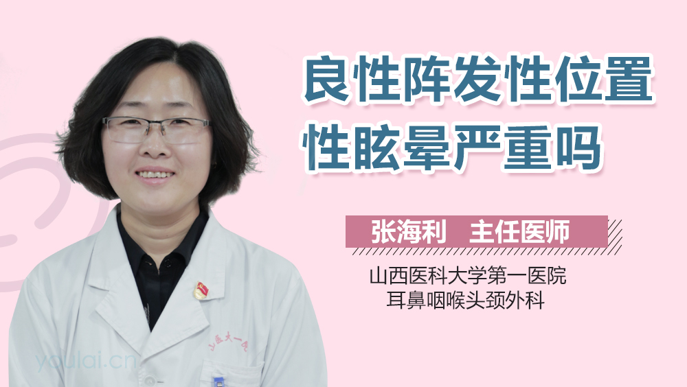 良性阵发性位置性眩晕严重吗