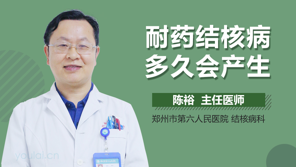 耐药结核病多久会产生