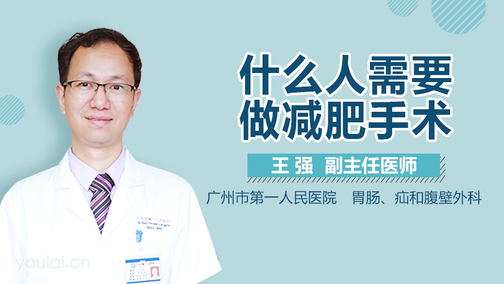 什么人需要做减肥手术