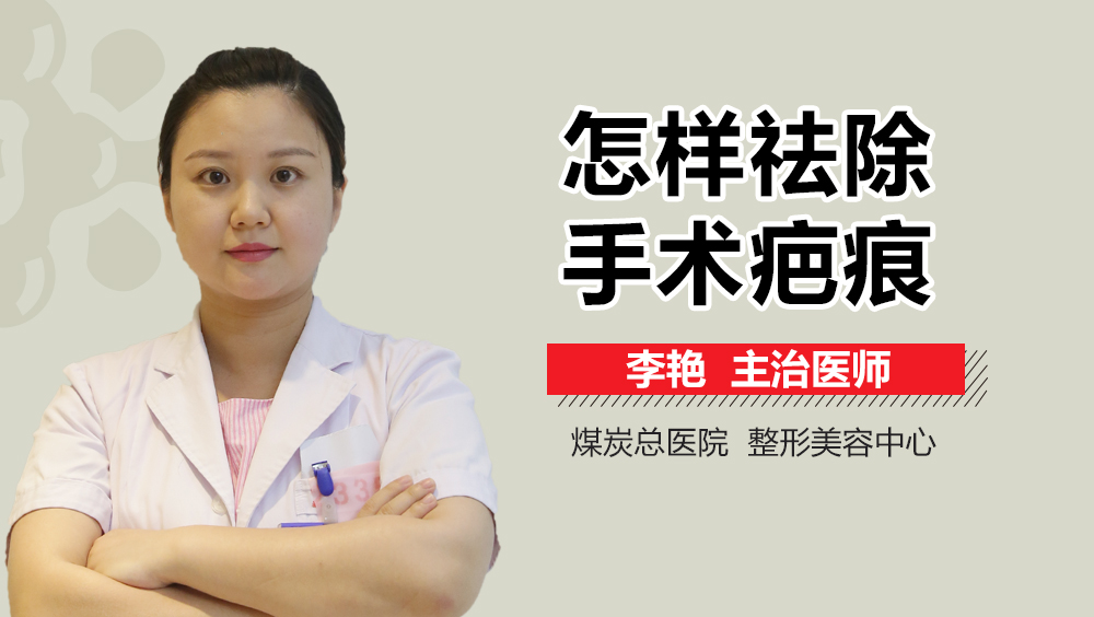 怎样祛除手术疤痕