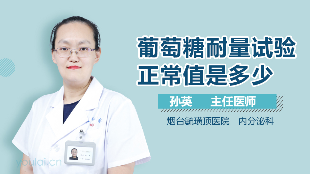 葡萄糖耐量试验正常值是多少