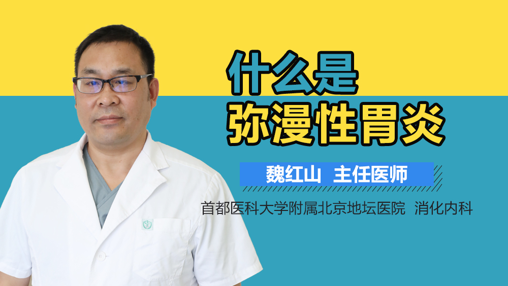 什么是弥漫性胃炎