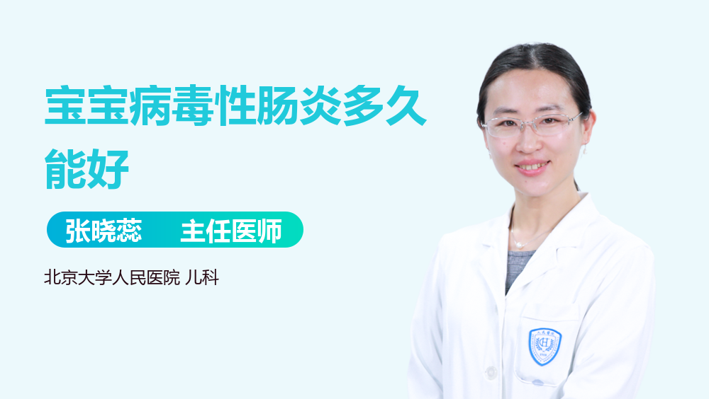 宝宝病毒性肠炎多久能好