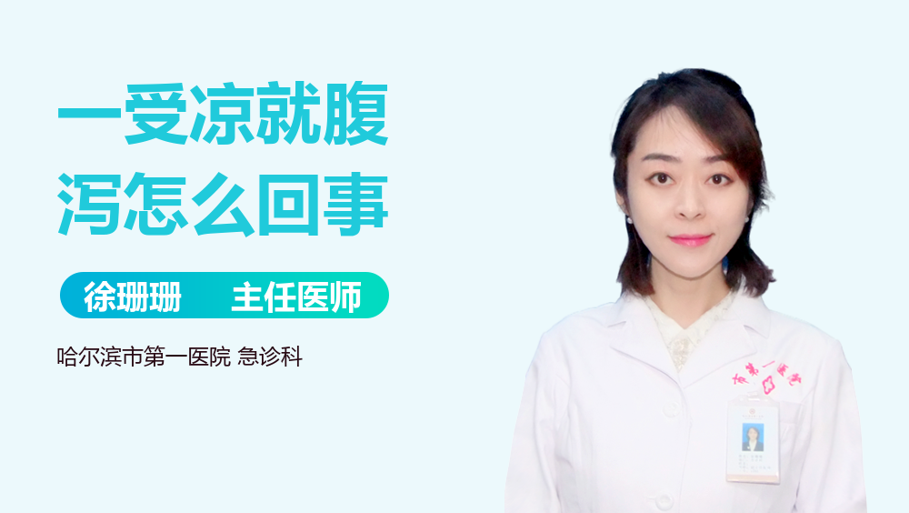 一受凉就腹泻怎么回事