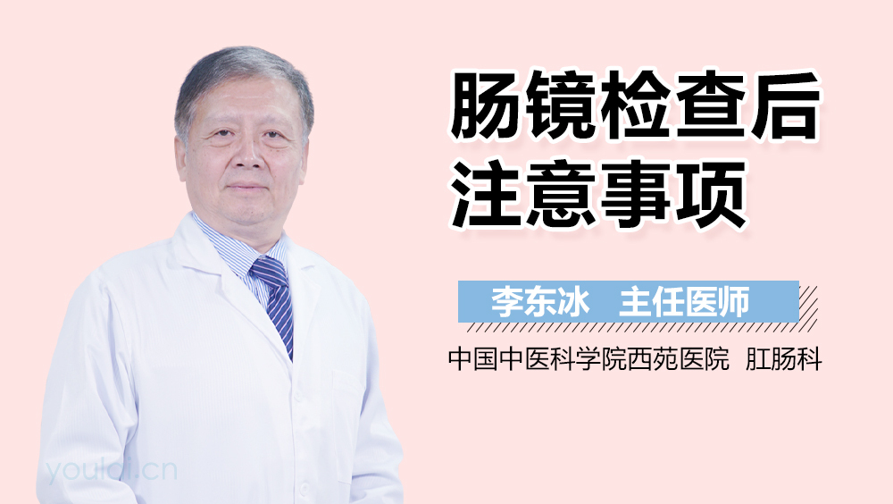 肠镜检查后注意事项