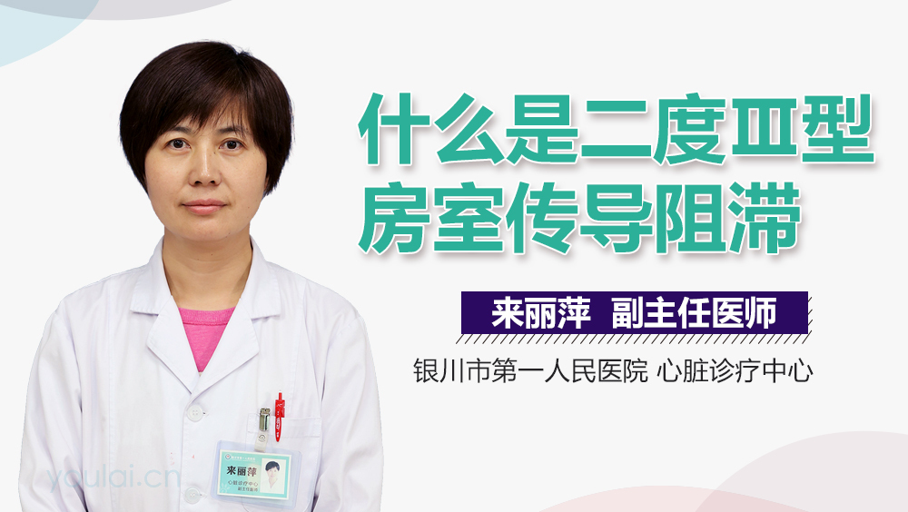 什么是二度Ⅲ型房室传导阻滞