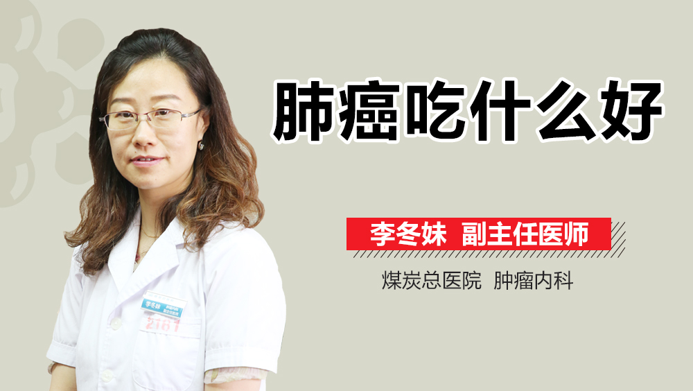 肺癌吃什么好