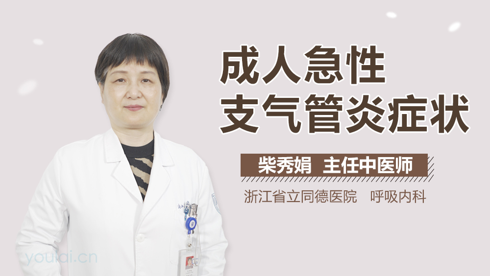 成人急性支气管炎症状