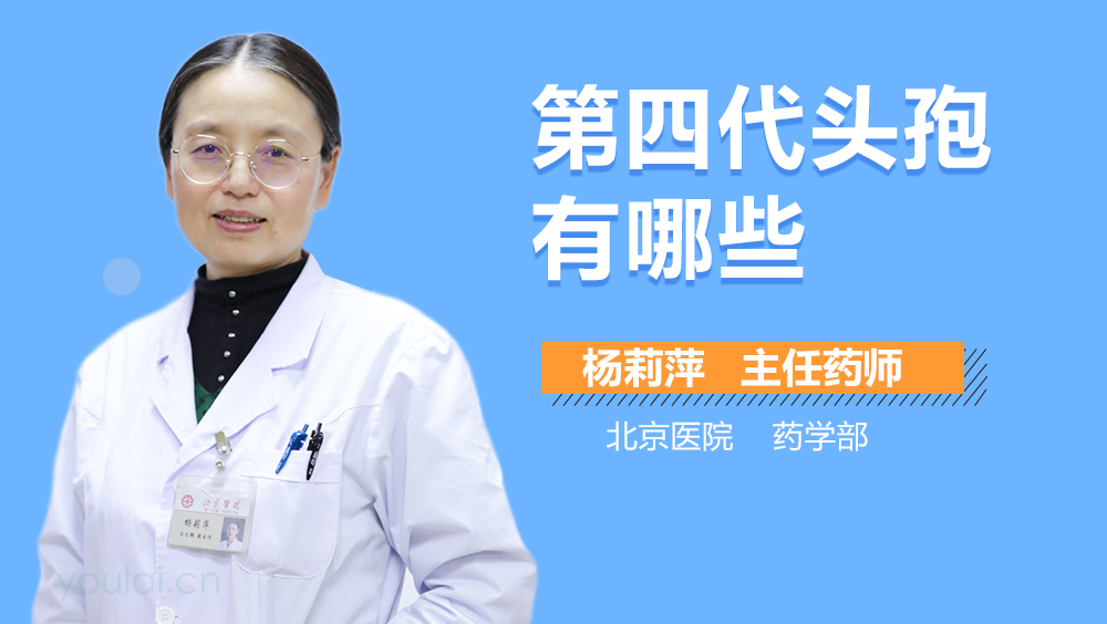 第四代头孢有哪些