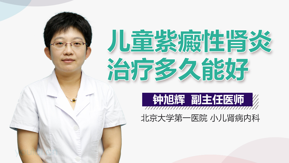 儿童紫癜性肾炎治疗多久能好