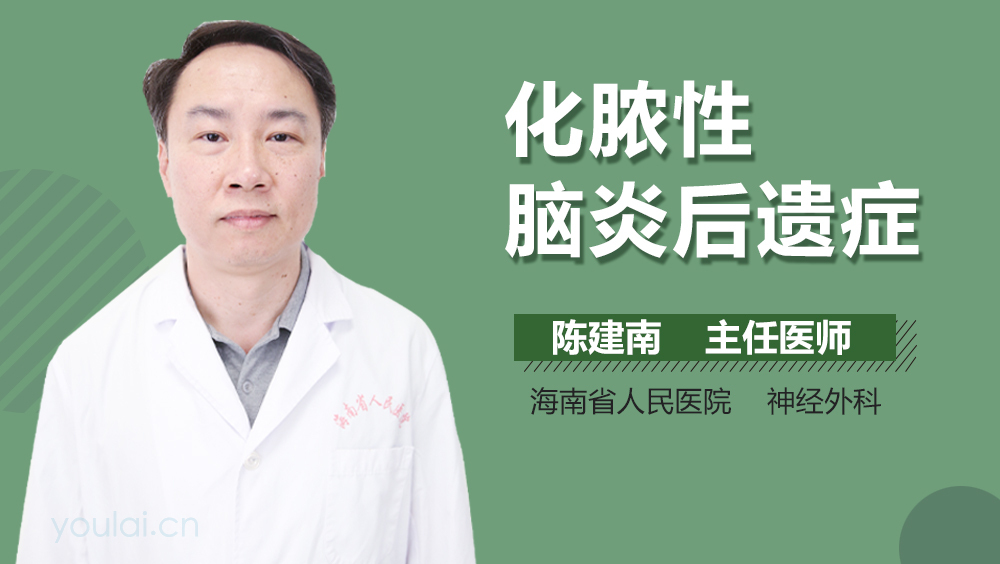 化脓性脑炎后遗症