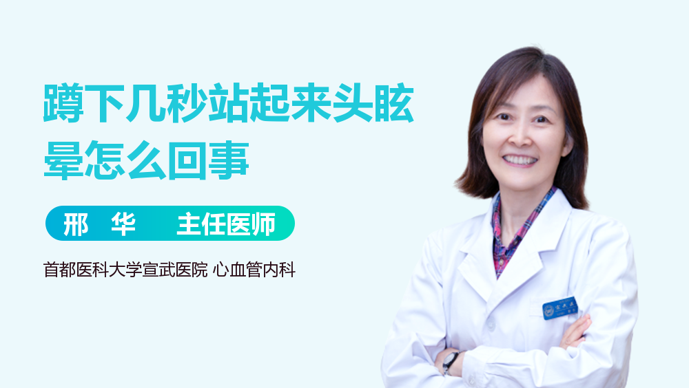 蹲下几秒站起来头眩晕怎么回事