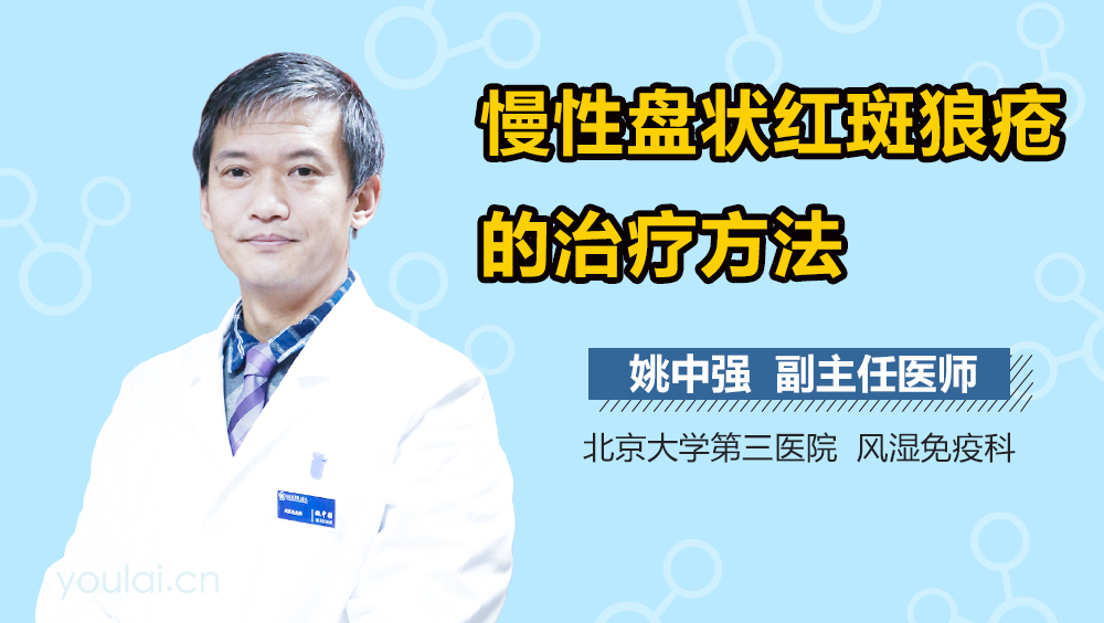 慢性盘状红斑狼疮的治疗方法