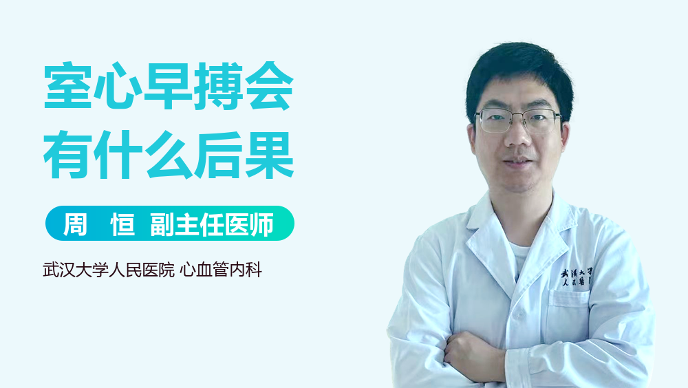 室心早搏会有什么后果