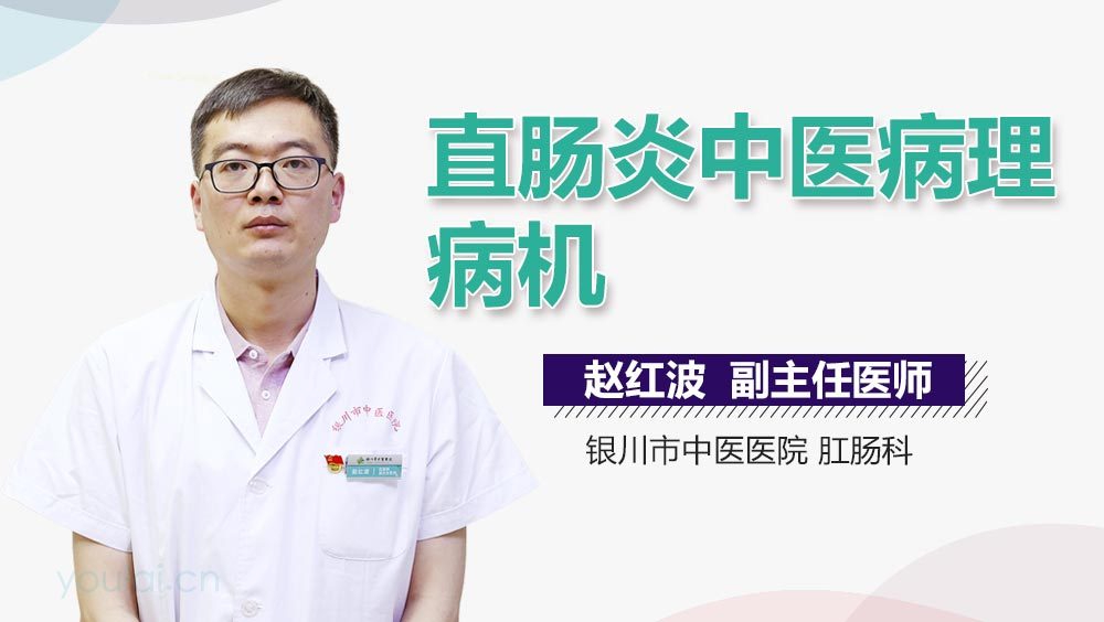 直肠炎中医病理病机
