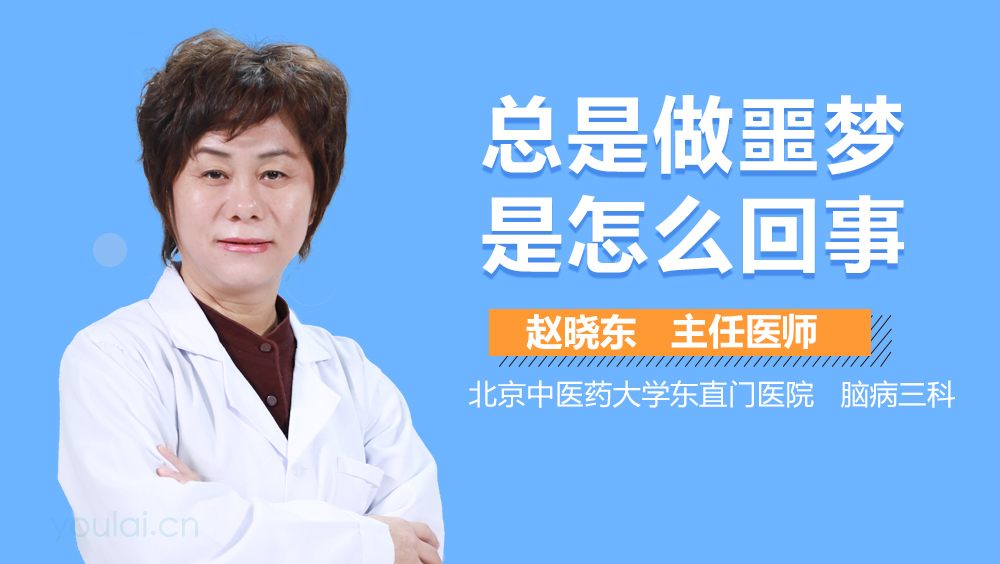 总是做噩梦是怎么回事