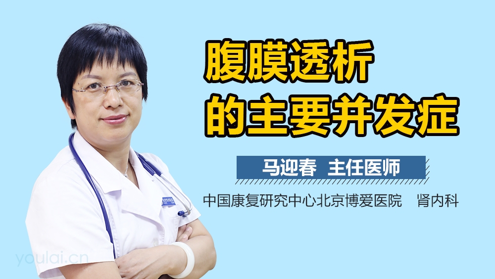 腹膜透析的主要并发症