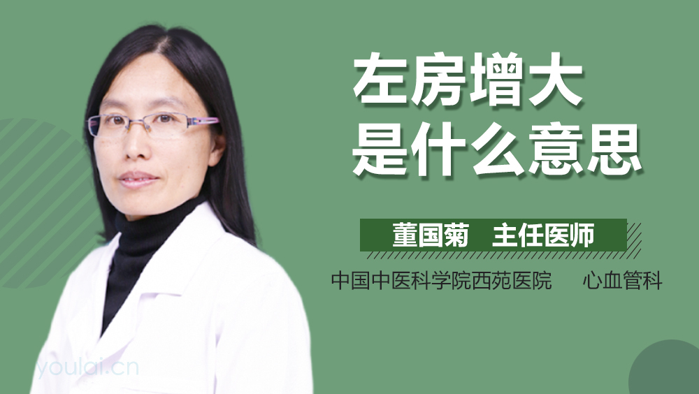 左房增大是什么意思
