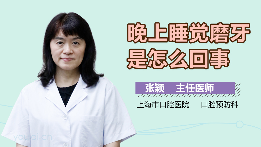 晚上睡觉磨牙是怎么回事