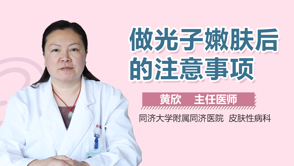 做光子嫩肤后的注意事项