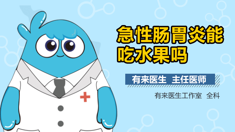 急性肠胃炎能吃水果吗