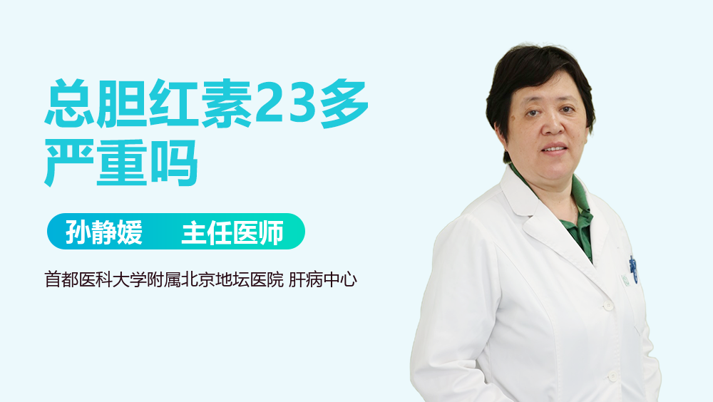 总胆红素23多严重吗