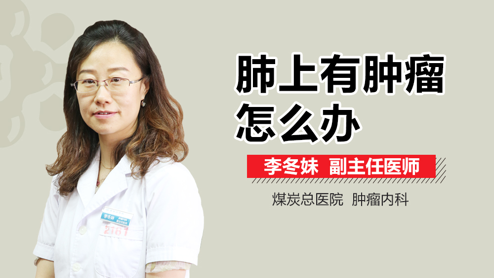 肺上有肿瘤怎么办