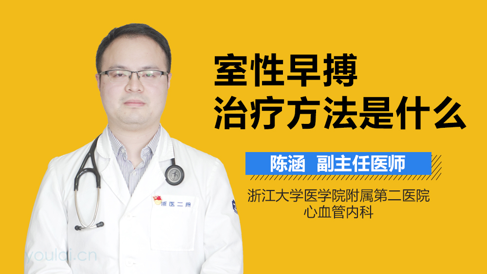 室性早搏治疗方法是什么