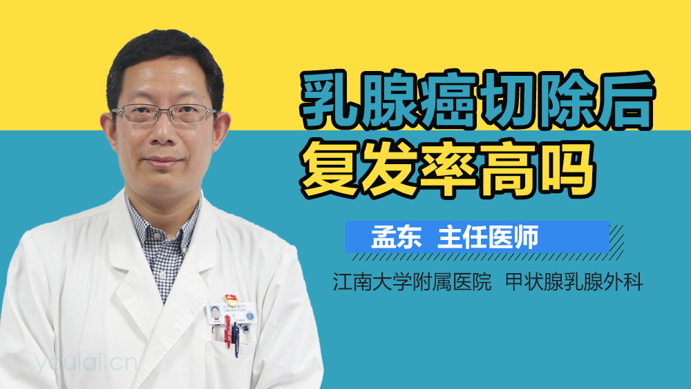 乳腺癌切除后复发率高吗
