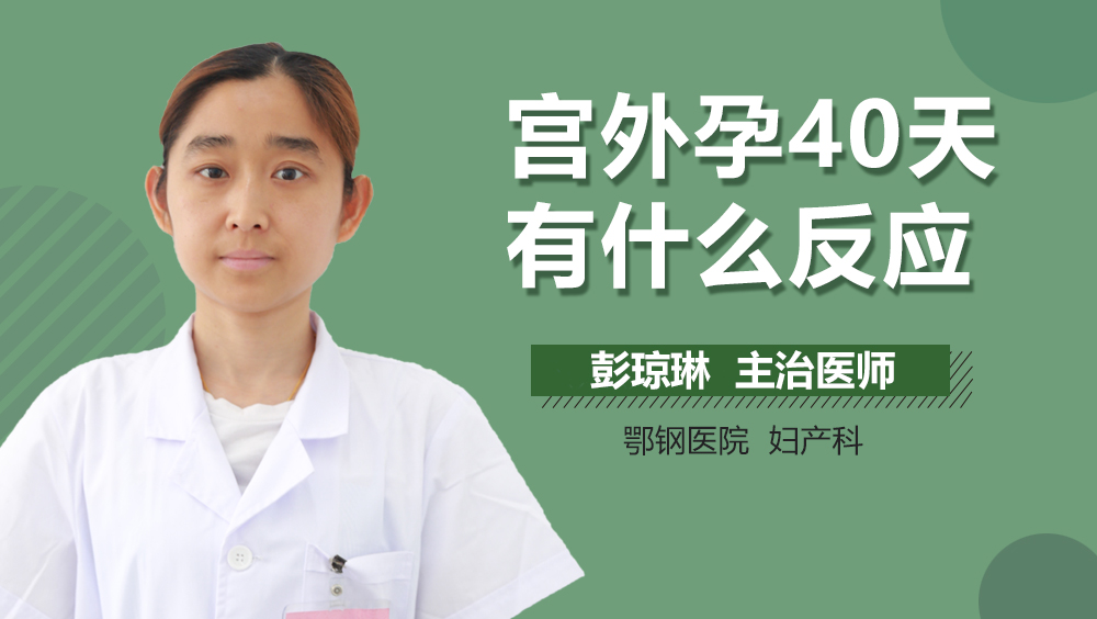 宫外孕40天有什么反应