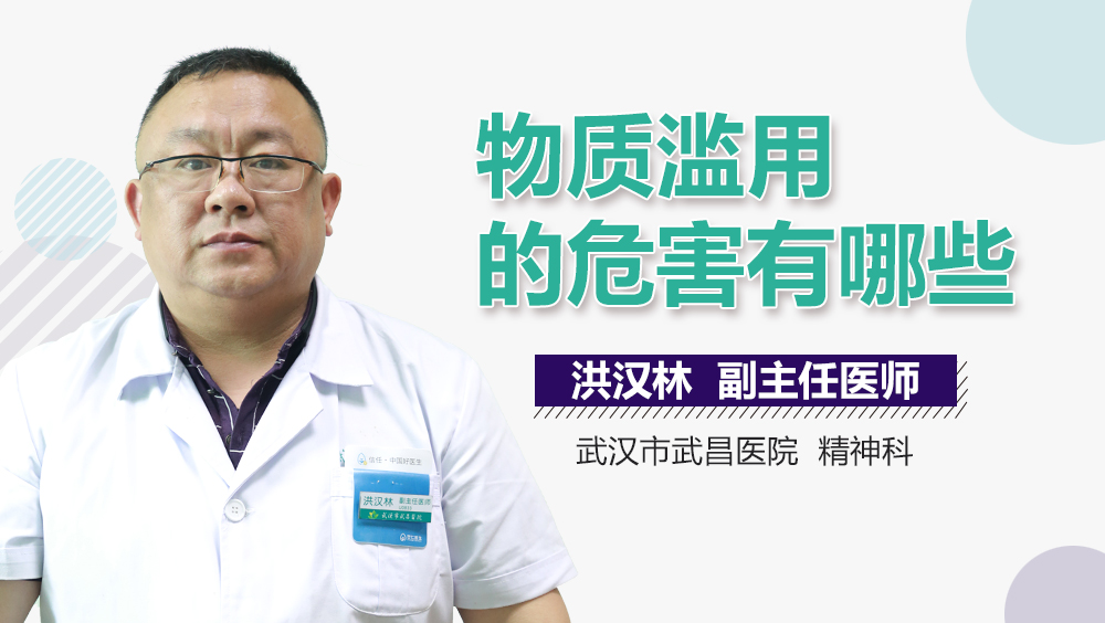 物质滥用的危害有哪些