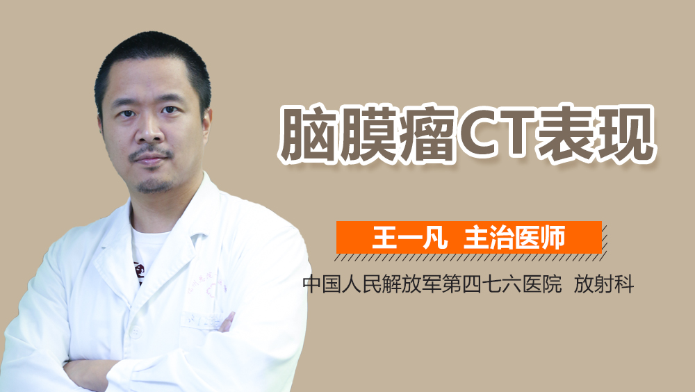 脑膜瘤CT表现